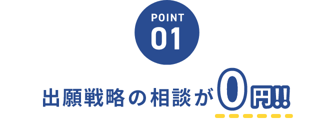 POINT01 出願戦略の相談が0円！！